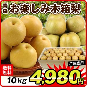梨 青森産 お楽しみ木箱梨（10kg） ご家庭用 品種指定不可（幸水・豊水・長十郎・多摩 など） なし 和梨 果物 フルーツ 国華園