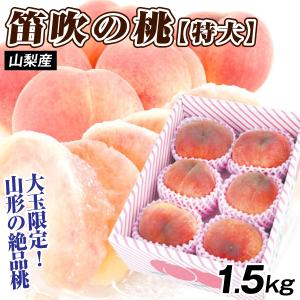 もも 1.5kg 笛吹の桃【特大】山梨産 送料無料 食品