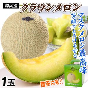 静岡クラウンメロン 高級マスクメロン 特大玉1玉2kg以上 化粧箱入り