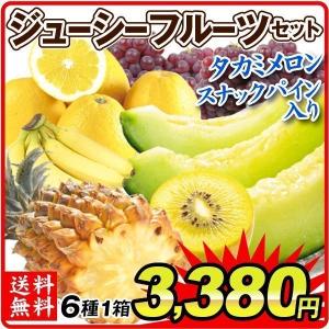 食品 ジューシーフルーツ6種セット 1組 果物 セット 送料無料