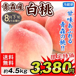 桃 【数量限定】 青森産 お買得 白桃 約4.5kg 送料無料 もも 冷蔵 ご家庭用 品種おまかせ