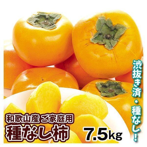 柿 7.5kg 種なし柿 ご家庭用 和歌山産 送料無料 食品