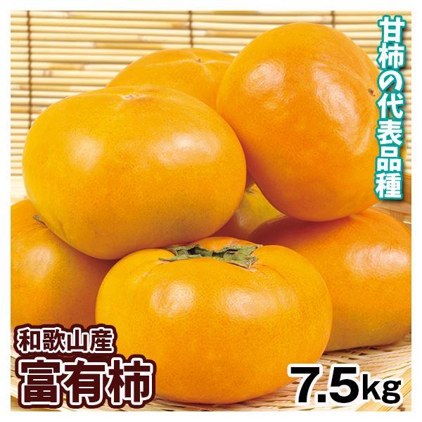 柿 7.5kg 富有柿 和歌山産 ご家庭用 送料無料 食品