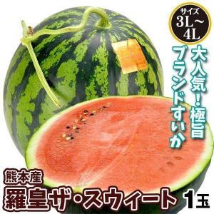 すいか 1玉 熊本産 羅皇ザ・スウィート 3L〜4Lサイズ 大玉すいか 送料無料 食品 国華園｜seikaokoku