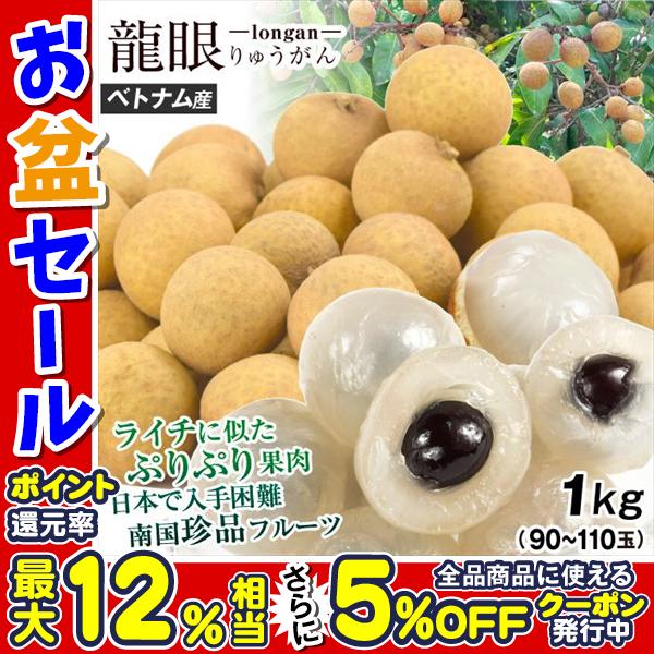 リュウガン 1kg ベトナム産 龍眼 ロンガン 希少 トロピカルフルーツ 南国果実 冷蔵便 送料無料...