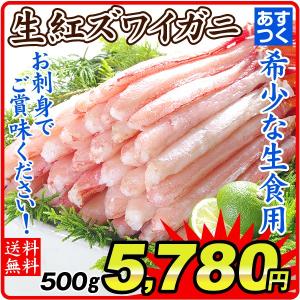 かに 蟹 国産 生紅ずわいがに 脚むき身（500g）500g×1 冷凍便 鳥取県・境港より 生食OK 刺身 国華園
