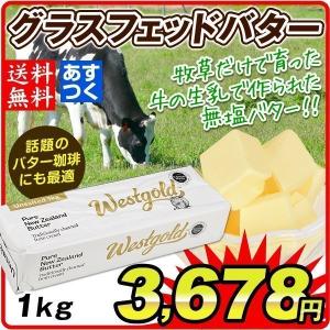 グラスフェッドバター（１kg）無塩 ニュージーランド産