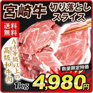 牛肉 和牛 国産 宮崎牛 切り落としスライス（1kg）A4等級以上