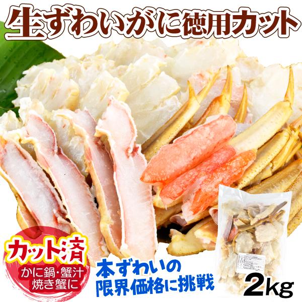 かに 2kg 生ずわいがに 徳用カット 1kg×2袋 ご家庭用 ズワイガニ カット済み 蟹 冷凍便 ...