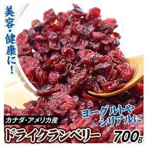 ドライフルーツ クランベリー 700g カナダ・アメリカ産 ドライクランベリー 送料無料 ポスト投函...