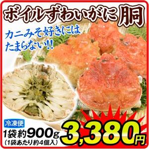 かに ボイルずわいがに胴 900g 1袋 甲羅 かにみそ 冷凍便 食品｜seikaokoku