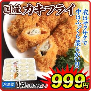 カキフライ（１袋）広島産 20粒入り 牡蠣 おかず 冷凍便