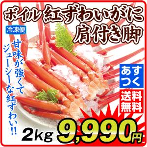 かに ボイル 紅ずわいがに 肩付き脚 2kg  冷凍便 食品　あすつく 送料無料｜seikaokoku