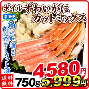 かに 750g ボイルずわいがにカットミックス 送料無料 カット済 上そぎ ズワイガニ 蟹 冷凍便 食品｜seikaokoku