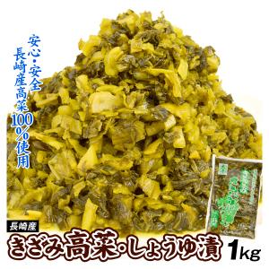 高菜 1kg きざみ高菜 醤油漬け (1kg 1袋) メール便 漬物 きざみたかな 高菜漬け 食品 国華園｜食みらい・国華園