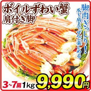 かに 1kg ボイルずわいがに 肩付き脚 食品 冷凍便｜seikaokoku