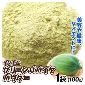 グリーンパパイヤパウダー 1袋 食品 送料無料 ポスト投函｜seikaokoku