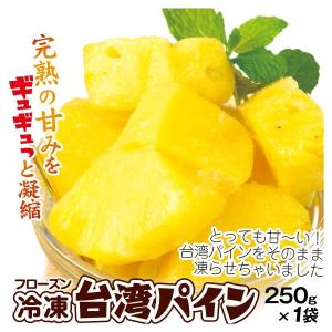 パイナップル 冷凍 台湾金鑚パイン・カット 1袋 250g フローズン スイーツ 食品 冷凍便｜seikaokoku