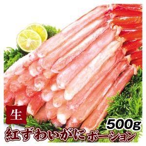 かに 生紅ずわいがにポーション 500g 刺身 脚肉 食品 冷凍便｜seikaokoku