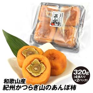 干し柿 あんぽ柿 和歌山産 320g (40g4個入り×2パック) あんぽ 干柿 柿 お菓子 茶菓子 おやつ 送料無料 ポスト投函 食品｜seikaokoku