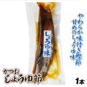 かつお しょうゆ節 1本 やわらかい鰹節 しょうゆ味 鹿児島グルメ おかず・おつまみに｜seikaokoku