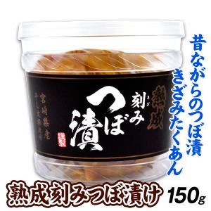 漬物 熟成 刻みつぼ漬 しょうゆ味 1個（200g） 宮崎産｜seikaokoku
