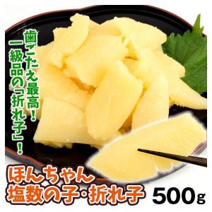 本ちゃん 塩数の子 折れ子 500g 数の子 かずのこ カズノコ 魚卵 予約 正月 食品 送料無料 ポスト投函｜seikaokoku