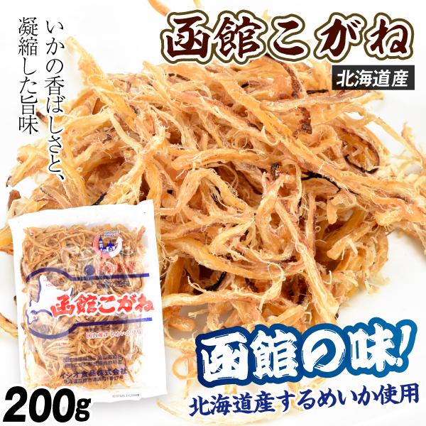 さきいか 函館こがね 200g おつまみ 珍味 するめいか 送料無料 ポスト投函 さきいか