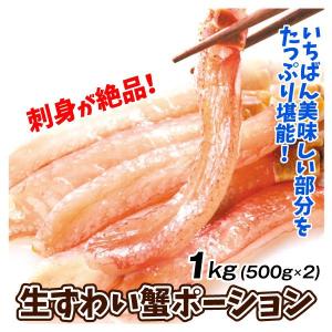 かに 生ずわいがに ポーション 1kg 脚むき身 送料無料 500g×2パック 刺身 生食用 脚肉のみ 蟹 棒肉 冷凍便 食品｜seikaokoku