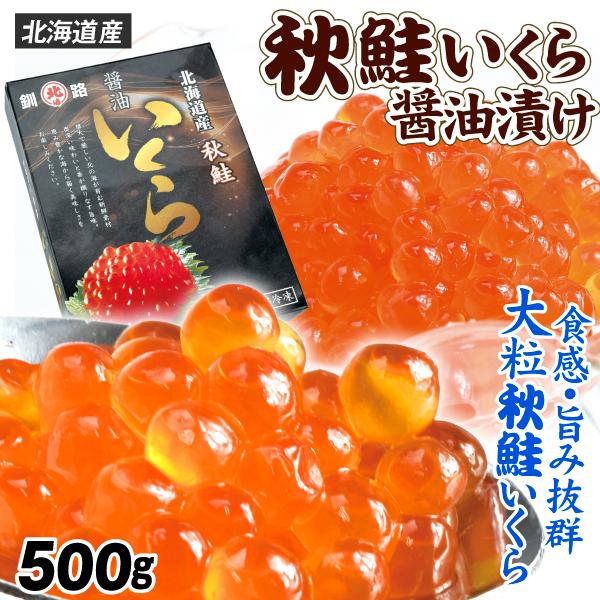 秋鮭いくら 醤油漬 500g 北海道産 イクラ 本ちゃん 大粒 食品 冷凍便