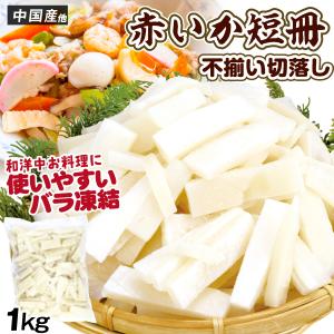 いか 短冊 切落し 1kg 食品 冷凍便｜seikaokoku