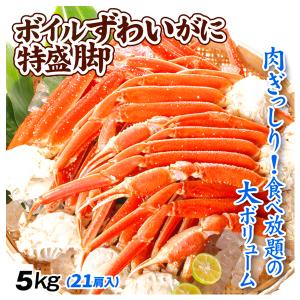 かに ボイルずわいがに 特盛 肩付き脚 5kg 21肩前後 2Lサイズ 蟹 カニ 送料無料 冷凍便 食品｜seikaokoku