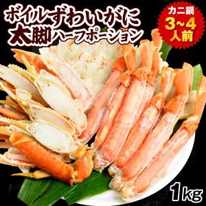 かに ボイルずわいがに ハーフポーション 太脚 1kg 蟹 カニ 送料無料 冷凍便 食品｜seikaokoku