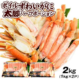 かに ボイルずわいがに ハーフポーション 太脚 2kg （1kg×2） 蟹 カニ 送料無料 冷凍便 食品｜seikaokoku