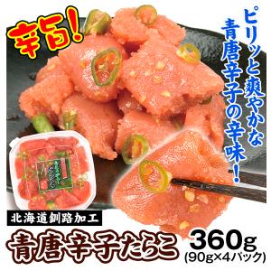 青唐辛子 たらこ 90g×4パック 北海道加工 切れ子 明太子 魚卵 食品 冷凍便｜seikaokoku