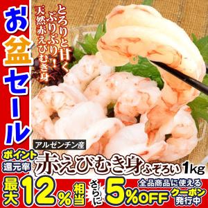 えび むきえび 1kg 赤えび むき身 刺身用 アルゼンチン産 サイズ不揃い あかえび 赤海老 生食可 送料無料 冷凍便｜seikaokoku