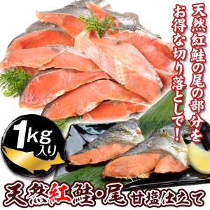 紅鮭の尾 1kg 紅鮭 尾肉 徳用 食品 送料無料 冷凍便｜seikaokoku