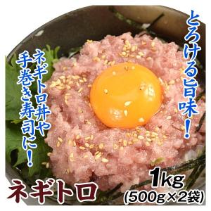 ネギトロ マグロ 1kg（500g×2袋）キハダマグロ たたき 送料無料 食品｜seikaokoku