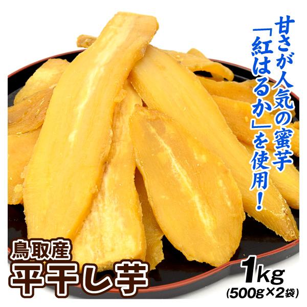 鳥取産 ご家庭用 紅はるか 平干し芋 1kg (500g×2袋) 食品 送料無料 ポスト投函