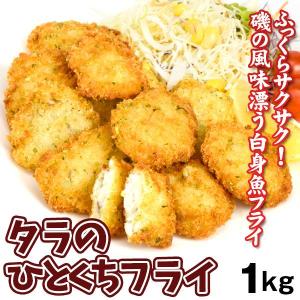 タラのひとくちフライ 約1kg（50個入り） 送料無料 食品｜seikaokoku