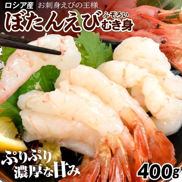 えび 400g ボタンエビ むきえび 刺身用 ふぞろい 尾付き 剥き身 ぼたんえび 海老 海鮮丼 送...