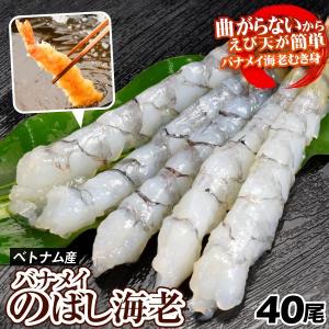 えび バナメイ のばしえび 40尾 送料無料 海老 むき身 伸ばし 21／25 下拵え済 エビ 冷凍便 国華園｜seikaokoku