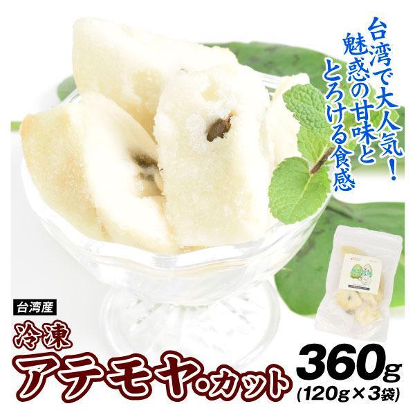 冷凍 アテモヤ カット 台湾産 360g (120g×3袋) 熱帯果実 食品 送料無料 冷凍便