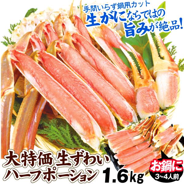 かに 1.6kg 大特価 生ずわいがに ハーフポーション 加熱用 上そぎカット かに鍋 焼きがに 食...