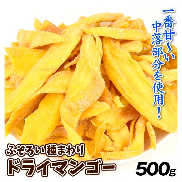 ふぞろい 種まわり ドライマンゴー 500g カンボジア産 不揃い 中落ち ドライフルーツ 食品 送...