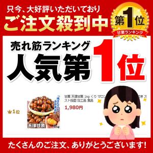 国華園 甘栗 天津甘栗 1kg くり マロン ...の詳細画像4