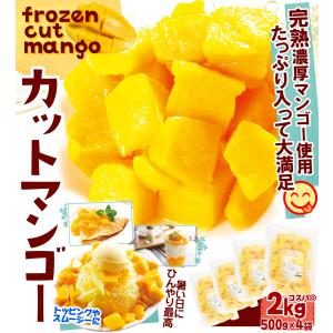マンゴー 冷凍 完熟 カット済み 10kg(5...の詳細画像2