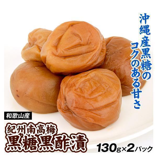 梅干し 黒糖黒酢漬 130g×2パック 紀州南高梅 塩分約8％ 和歌山産 送料無料 ポスト投函 食品...