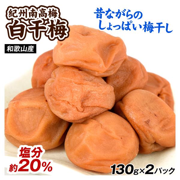 梅干し 白干 130g×2パック 紀州南高梅 塩分20％ 和歌山産 送料無料 ポスト投函 食品 国華...