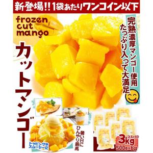 マンゴー 冷凍 完熟 カット済み 3kg(50...の詳細画像1